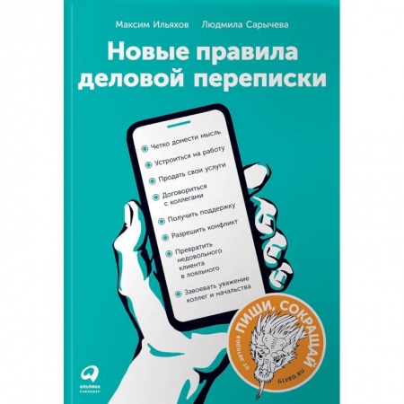 Деловое общение и этикет, книга Новые правила деловой переписки купить по скидке