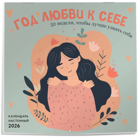 Год любви к себе. 52 недели, чтобы лучше узнать себя. Календарь настенный на 2026 год (300х300 м)