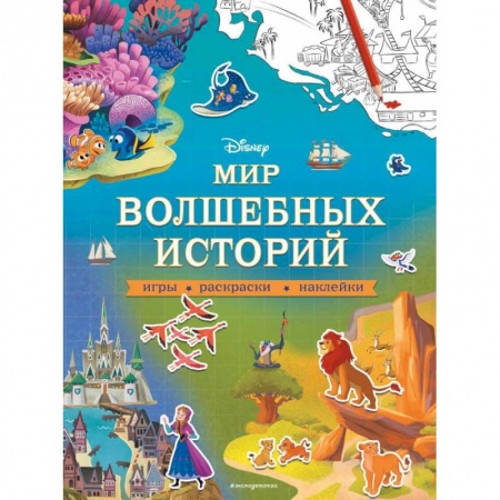 Книжки с наклейками, книга Disney. Мир волшебных историй. Игры, раскраски, наклейки купить по скидке