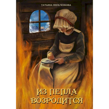 Русское фэнтези, книга Из пепла возродится купить по скидке