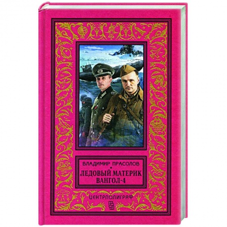 Боевая фантастика, книга Вангол-4. Ледовый материк купить по скидке
