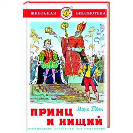 Книги для дошкольников (4-6 лет), книга Принц и нищий купить по скидке