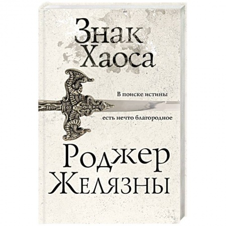 Классическая зарубежная фантастика, книга Знак Хаоса купить по скидке
