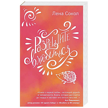 Разрешите влюбиться