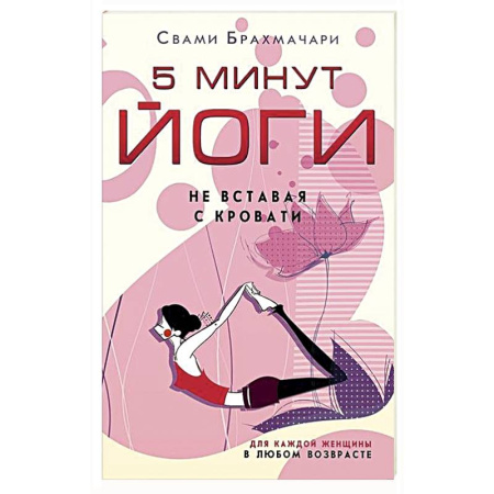 Йога и другие духовные практики, течения, книга 5 минут йоги не вставая с кровати. Для каждой женщины в любом возрасте купить по скидке