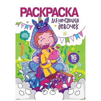 Раскраска для девочек. Для мечтательных девочек