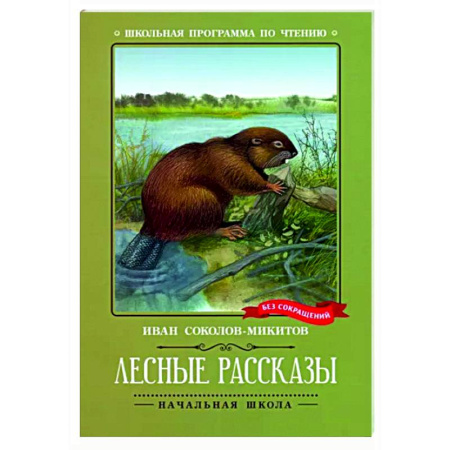 Произведения школьной программы, книга Лесные рассказы купить по скидке