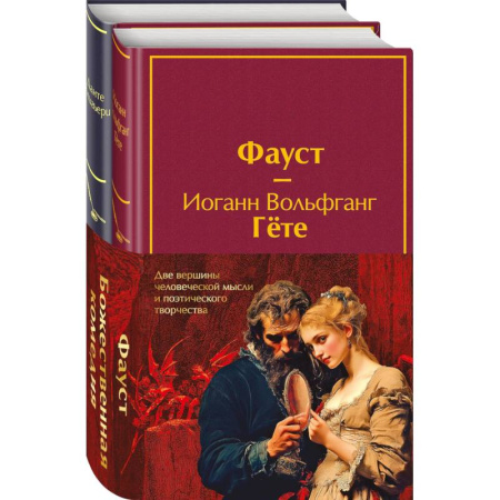 Зарубежная классика, книга Набор 'Фауст и Божественная комедия: главные памятники поэтической культуры' купить по скидке