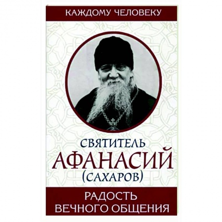 Православие и общество, книга Радость вечного общения купить по скидке