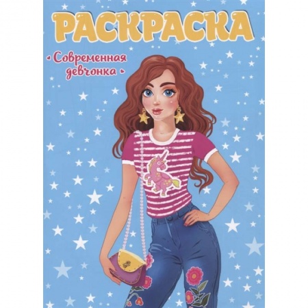 Раскраски, книга Современная девчонка купить по скидке