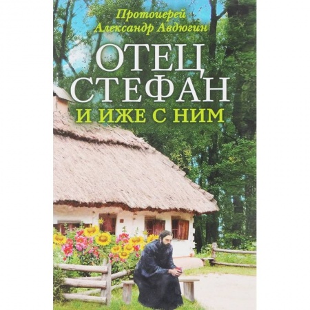 Православие в целом, книга Отец Стефан и иже с ним купить по скидке