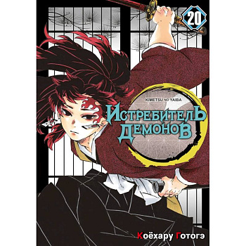 Истребитель демонов. Том 20: Путь, что прокладывается убеждениями: манга