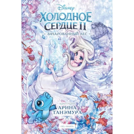 Другие герои, книга Холодное сердце II. Зачарованный лес купить по скидке