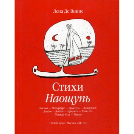Русская поэзия, книга Стихи Наощупь купить по скидке