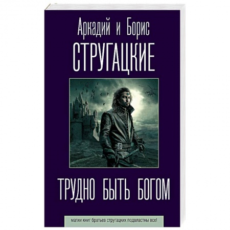 Классическая русская фантастика, книга Трудно быть богом купить по скидке