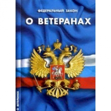 Нормативные правовые акты, книга Федеральный закон 'О ветеранах' купить по скидке