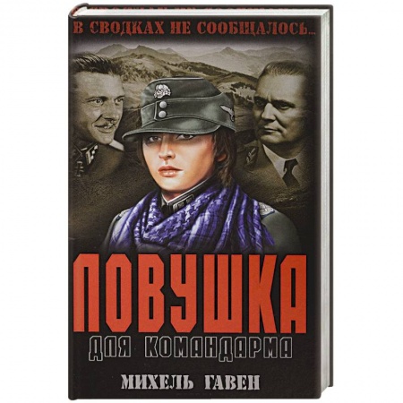 Боевики, военные, книга Ловушка для командарма купить по скидке