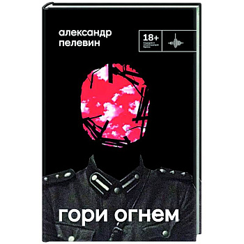Гори огнем