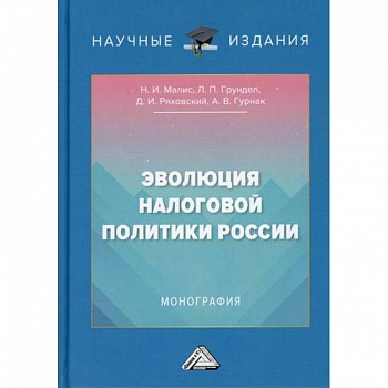 Эволюция налоговой политики России