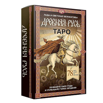 Таро «Древняя Русь». 78 карт и книга по QR-коду