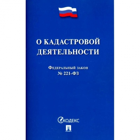 Нормативные правовые акты, книга О кадастровой деятельности. Федеральный закон №221-ФЗ купить по скидке