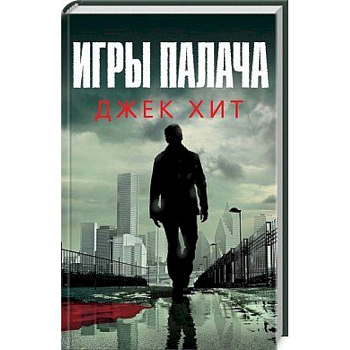 Игры палача