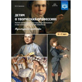 Детям о творческих профессиях. 5-7 лет. Учебно-наглядное пособие Детям о творческих профессиях. 5-7 лет. Учебно-наглядное пособие