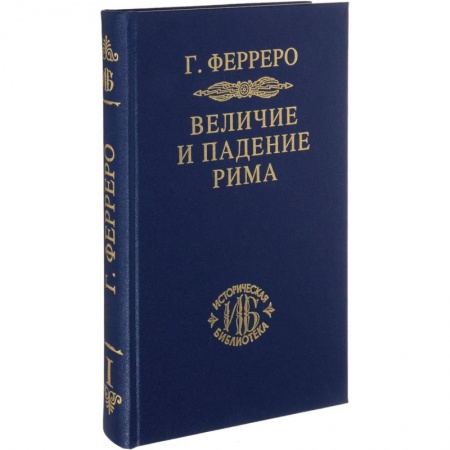 Археология, книга Величие и падение Рима. Книга 1 (Том I - II) купить по скидке