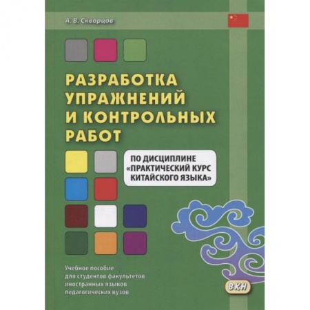 Китайский язык, книга Разработка упражнений и контрольных работ по дисциплине 'Практический курс китайского языка' купить по скидке
