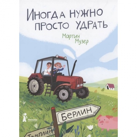 Повести и рассказы о детях, книга Иногда нужно просто удрать купить по скидке