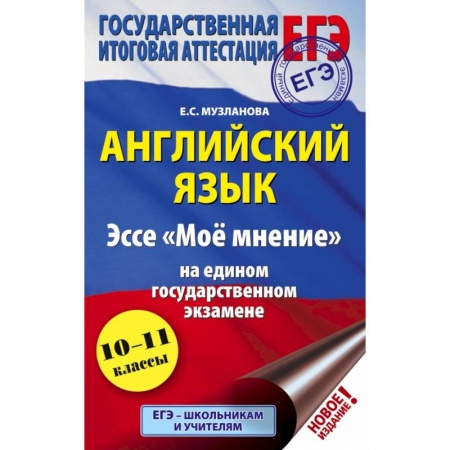Иностранные языки, книга ЕГЭ. Английский язык. Эссе 'Моё мнение' на едином государственном экзамене купить по скидке
