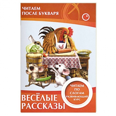 Книги для дошкольников (4-6 лет), книга Весёлые рассказы. Читаем по слогам купить по скидке