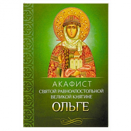 Молитвословы, акафисты, каноны, книга Акафист святой равноапостольной великой княгине Ольге купить по скидке
