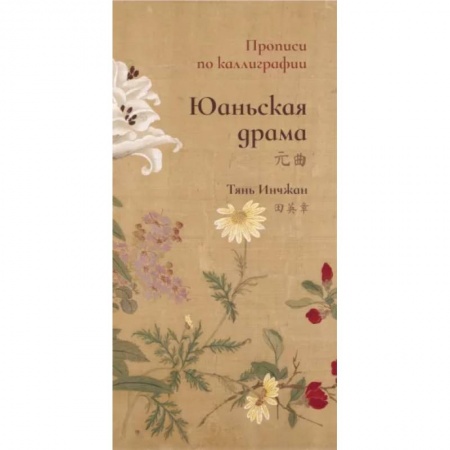 Учебники, самоучители, пособия, книга Юаньская драма. Прописи по каллиграфии купить по скидке