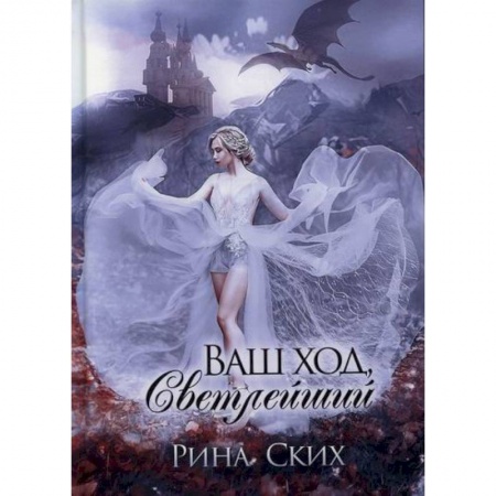 Мистика, ужасы, книга Ваш ход, Светлейший купить по скидке