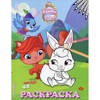 Королевские питомцы: Пушистые истории