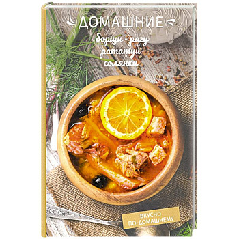 Домашние борщи, рагу, рататуи, солянки