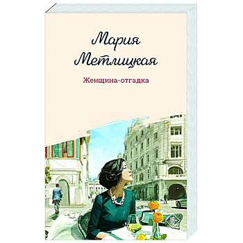 Женщина-отгадка