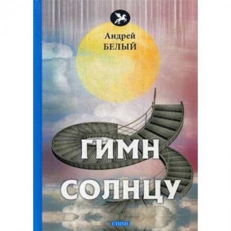 Русская поэзия, книга Гимн солнцу: стихи купить по скидке