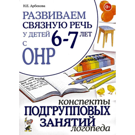 Методика обучения. Методические пособия для учителей, книга Развиваем связную речь у детей 6-7 лет с ОНР. Конспекты подгрупповых занятий логопеда купить по скидке