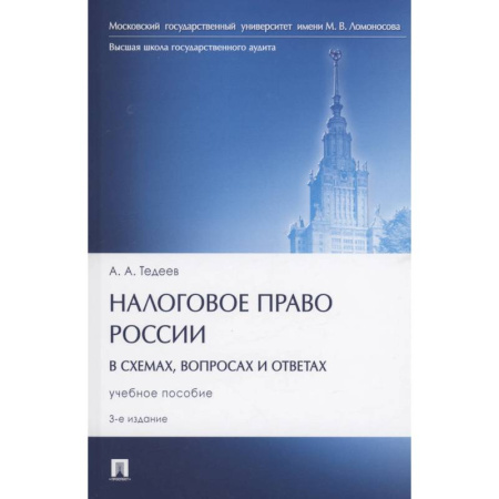 Нормативные правовые акты, книга Налоговое право России (в схемах, вопросах и ответах) купить по скидке