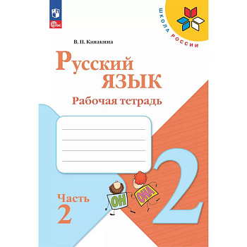 Русский язык 2 класс. Рабочая тетрадь