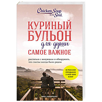Куриный бульон для души. Самое важное (карманный формат)