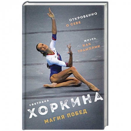 Автобиографии, книга Магия побед купить по скидке
