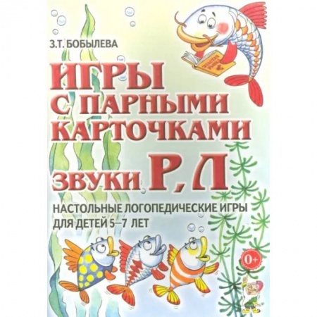 Логопедия, книга Игры с парными карточками. Звуки Р, Л. Настольные логопедические игры для детей 5-7 лет купить по скидке