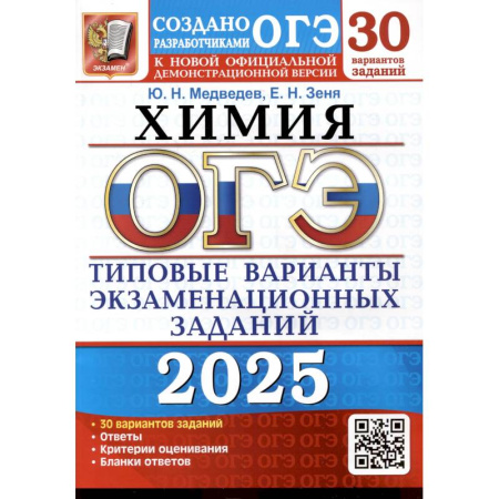 Химия, книга ОГЭ 2025. Химия. 30 вариантов. Типовые варианты экзаменационных заданий от разработчиков ОГЭ купить по скидке