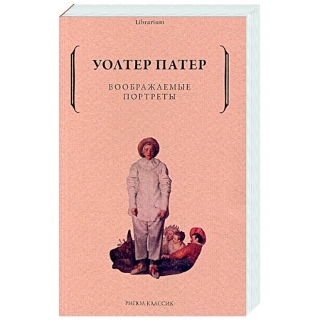 Зарубежная классика, книга Воображаемые портреты купить по скидке