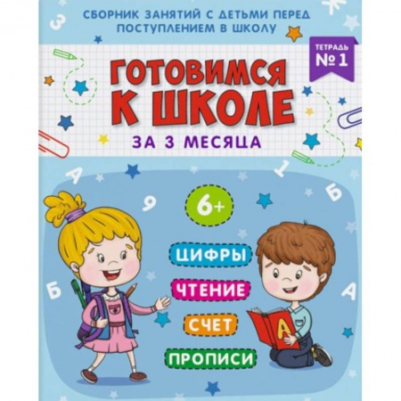 Общая подготовка к школе, книга Готовимся к школе. Тетрадь №1 купить по скидке
