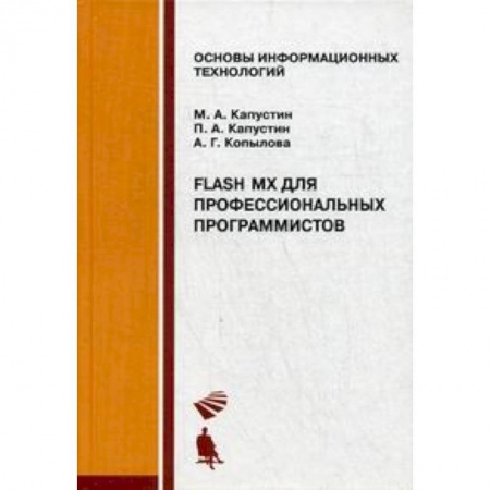 Информатика, книга Flash MX для профессиональных программистов. Учебное пособие купить по скидке