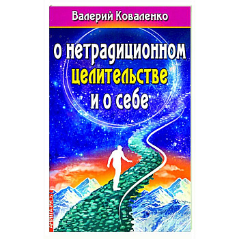 О нетрадиционном целитестельстве и о себе.